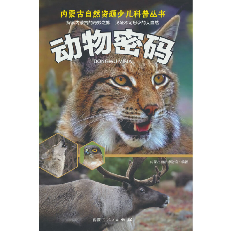 内蒙古自然资源少儿科普丛书——动物密码
