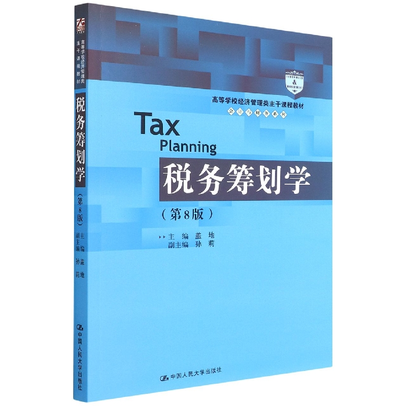 税务筹划学（第8版）（高等学校经济管理类主干课程教材·会计与财务系列）