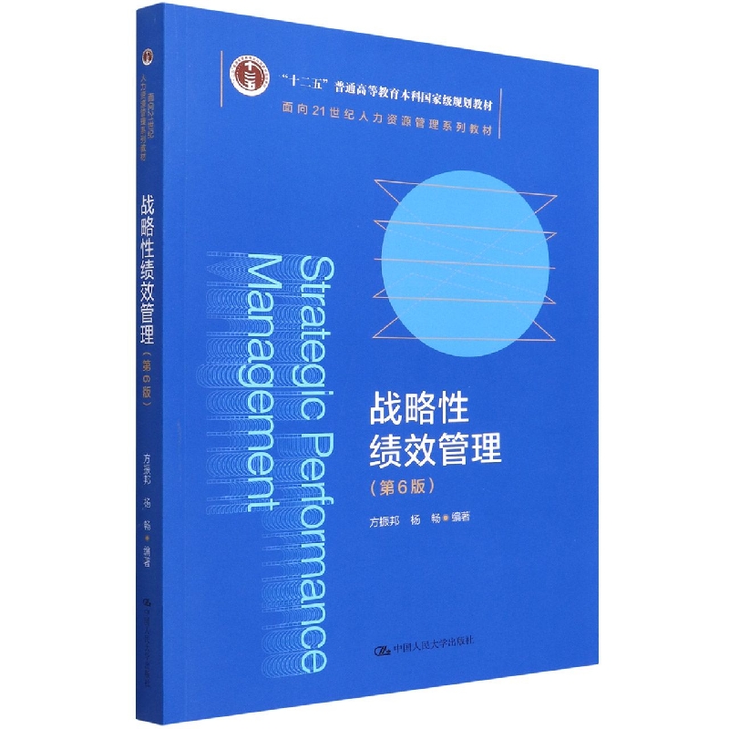 战略性绩效管理（第6版面向21世纪人力资源管理系列教材十二五普通高等教育本科国家级规