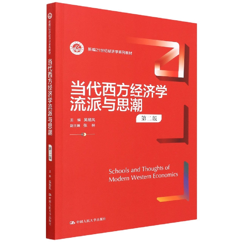 当代西方经济学流派与思潮(第二版)(新编21世纪经济学系列教材)