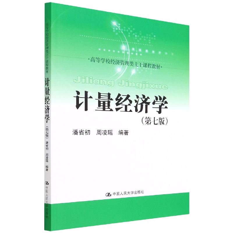 计量经济学（第七版）（高等学校经济管理类主干课程教材）