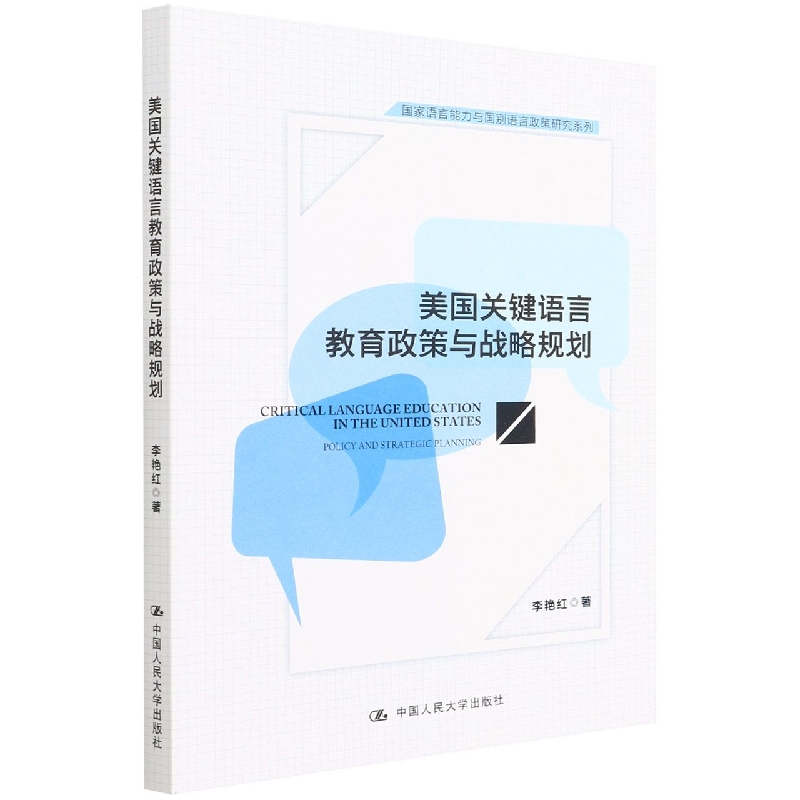 美国关键语言教育政策与战略规划（国家语言能力与国别语言政策研究系列）