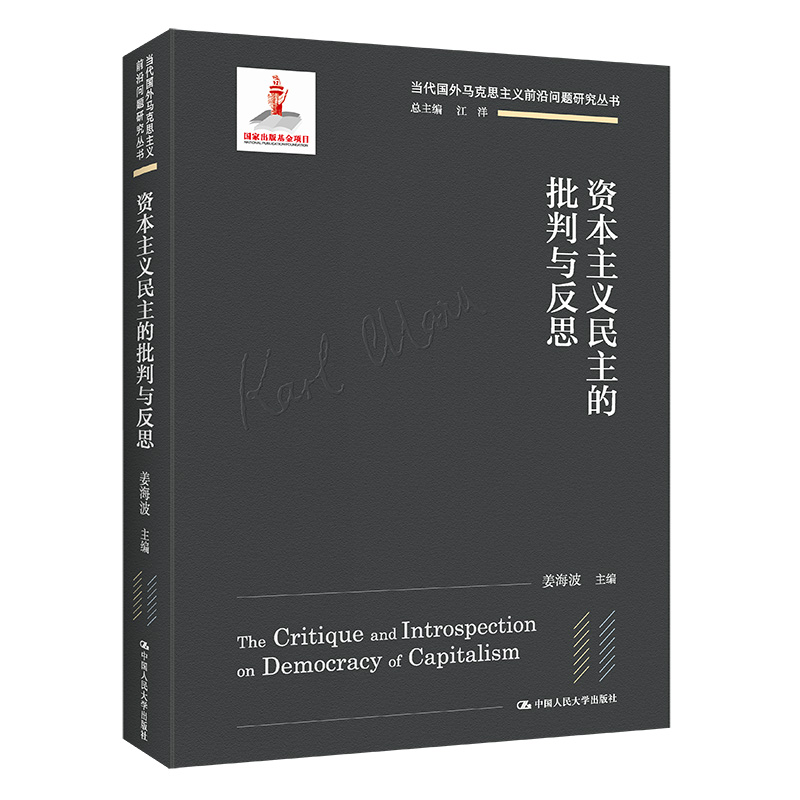 资本主义民主的批判与反思（当代国外马克思主义前沿问题研究丛书；国家出版基金项目）