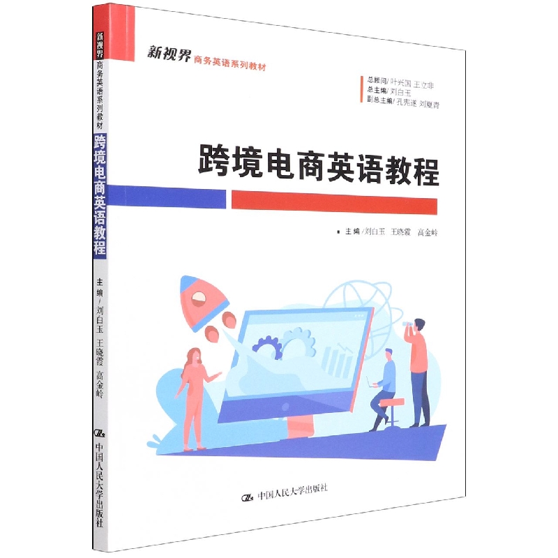 跨境电商英语教程（新视界商务英语系列教材）