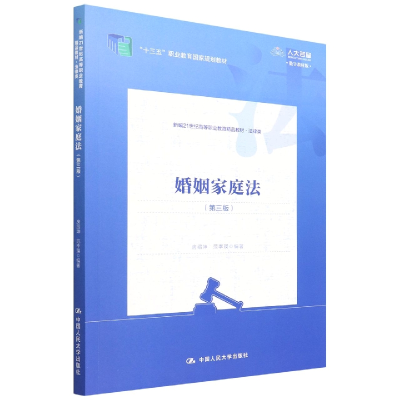 婚姻家庭法（第三版）（新编21世纪高等职业教育精品教材·法律类；“十三五”职业教育国 
