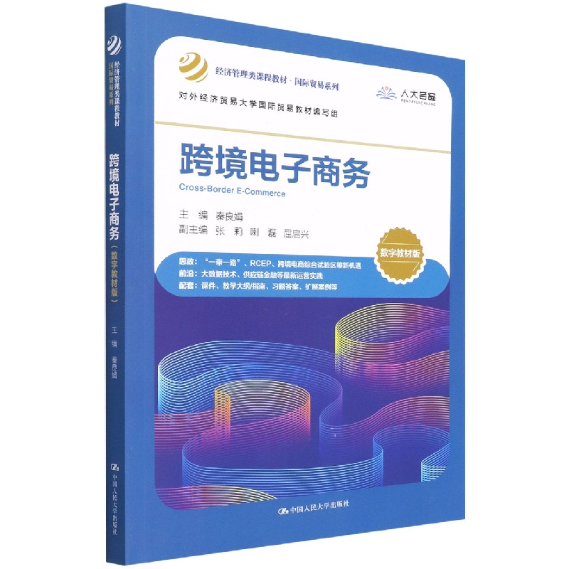 跨境电子商务（数字教材版）（经济管理类课程教材·国际贸易系列）