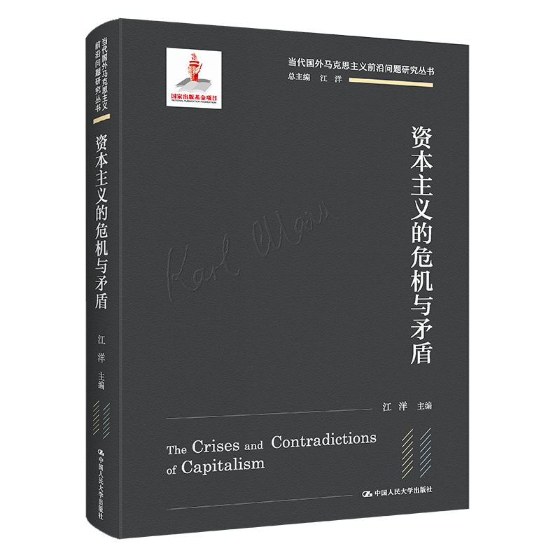 资本主义的危机与矛盾（当代国外马克思主义前沿问题研究丛书；国家出版基金项目）