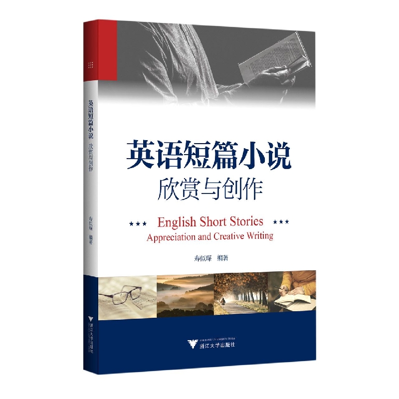 英语短篇小说：欣赏与创作 
