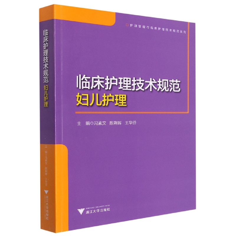 临床护理技术规范（妇儿护理）/护理管理与临床护理技术规范系列