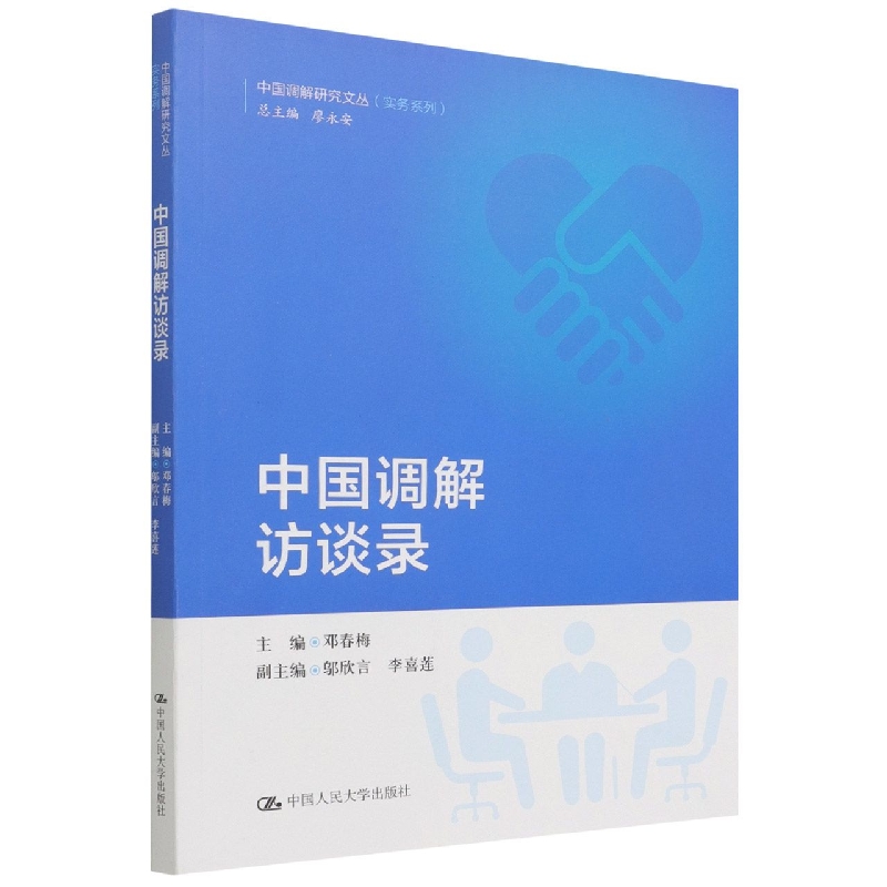 中国调解访谈录/实务系列/中国调解研究文丛