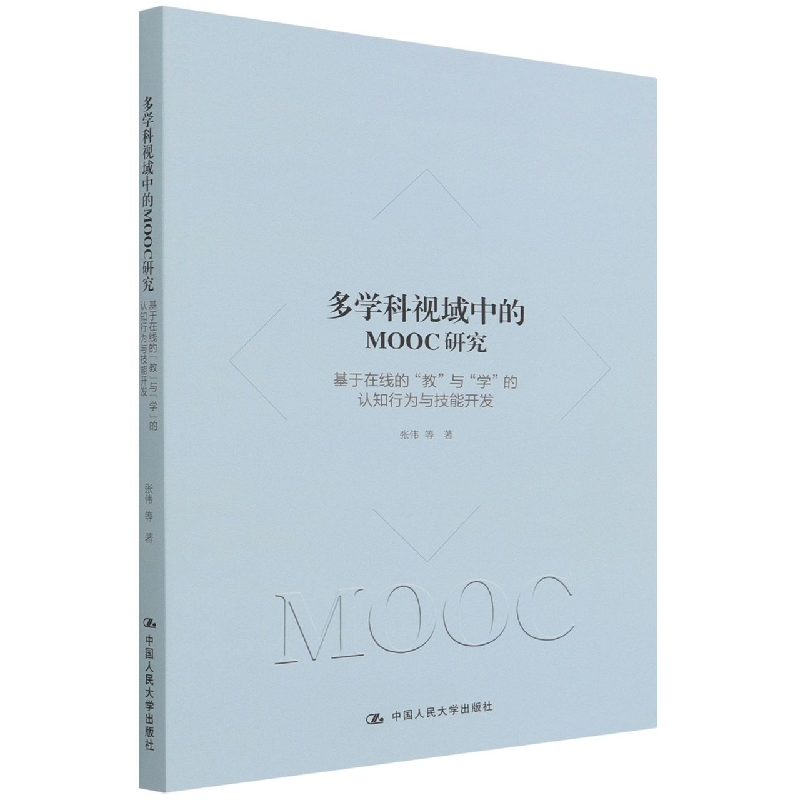 多学科视域中的MOOC研究——基于在线的“教”与“学”的认知行为与技能开发