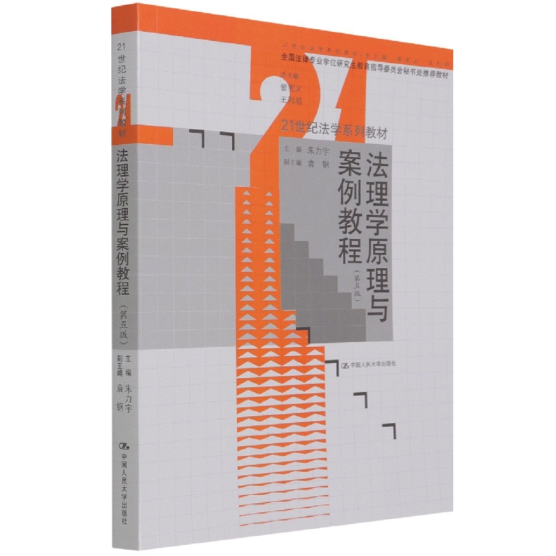 法理学原理与案例教程（第五版）