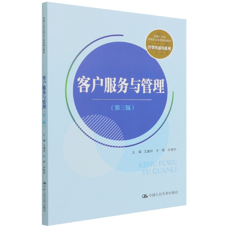客户服务与管理（第3版新编21世纪高等职业教育精品教材）/经贸类通用系列