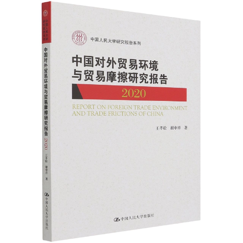 中国对外贸易环境与贸易摩擦研究报告（2020)（中国人民大学研究报告系列）