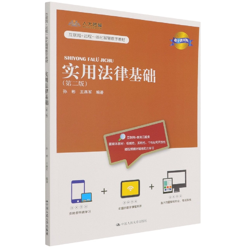 实用法律基础（第二版）（数字教材版）（互联网+远程一体化智慧数字教材）