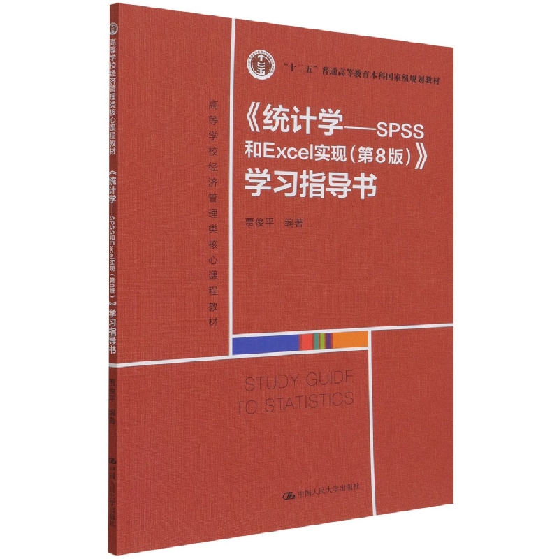 《统计学——SPSS和Excel实现（第8版）》学习指导书（高等学校经济管理类核心课程教材;“