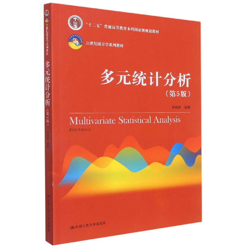 多元统计分析（第5版）（21世纪统计学系列教材；“十二五”普通高等教育本科国家级规划教