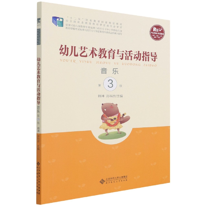 幼儿艺术教育与活动指导（音乐第3版十二五职业教育国家规划教材）