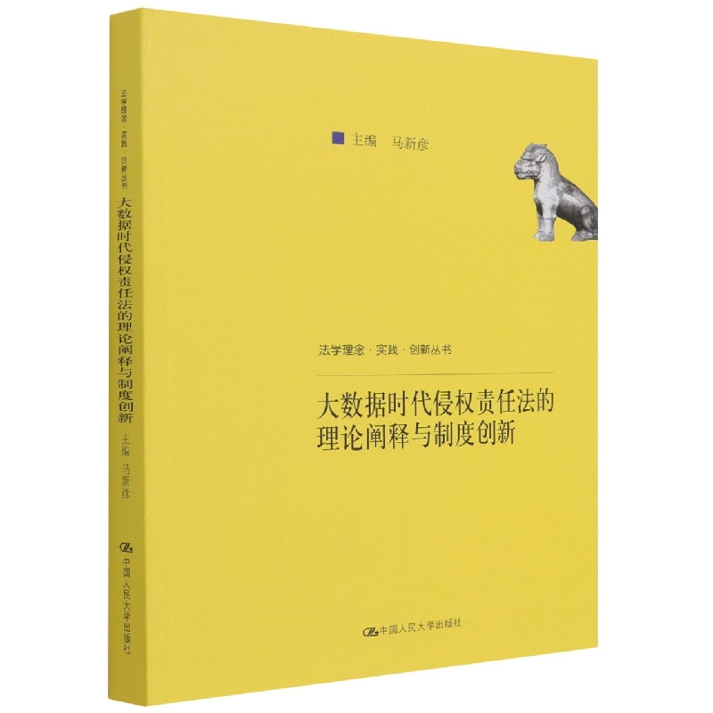 大数据时代侵权责任法的理论阐释与制度创新（法学理念·实践·创新丛书）