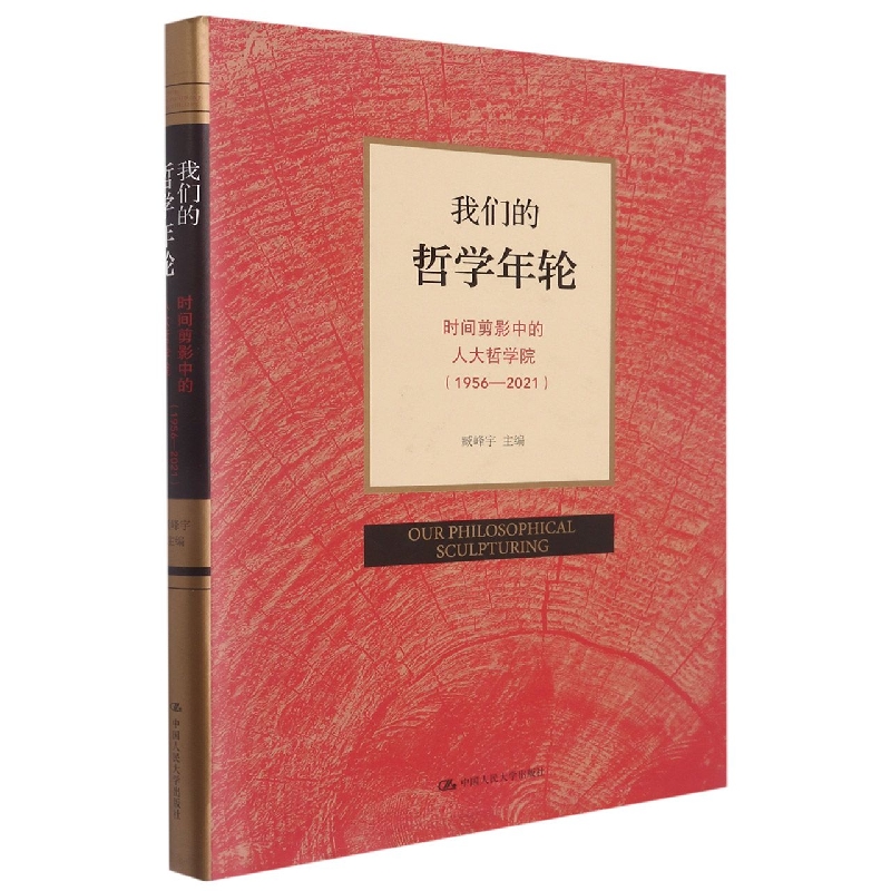 我们的哲学年轮——中国人民大学哲学系/院编年画册（1956—2021）