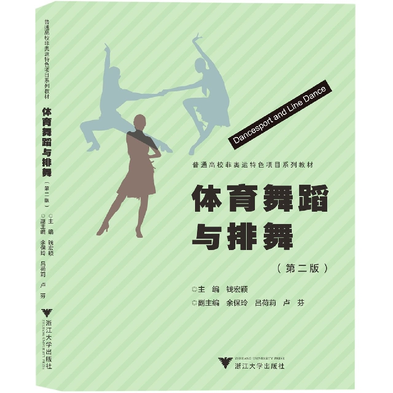 体育舞蹈与排舞（第2版普通高校非奥运特色项目系列教材）