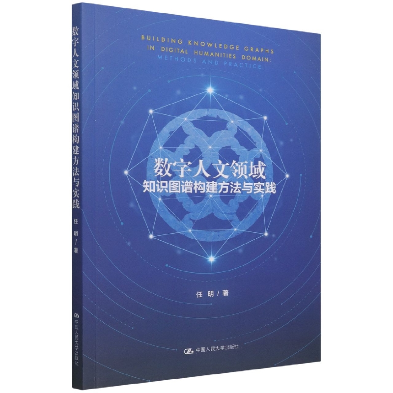 数字人文领域知识图谱构建方法与实践