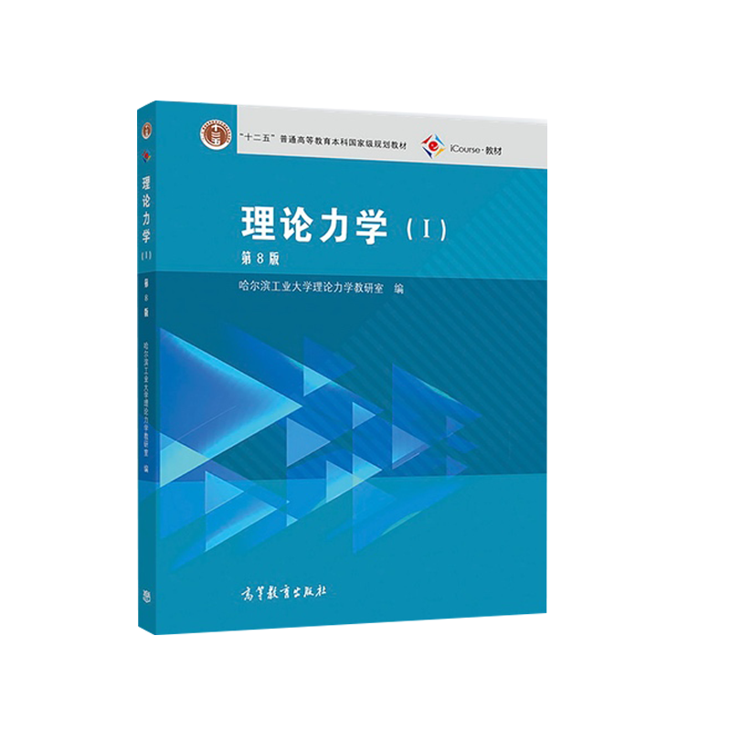 理论力学（Ⅰ第8版iCourse教材十二五普通高等教育本科国家级规划教材）