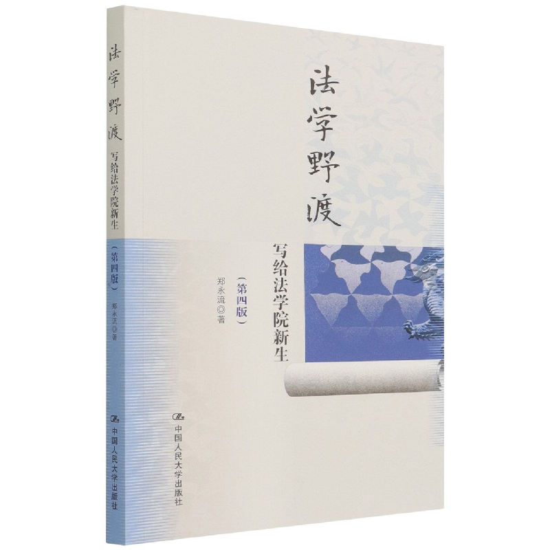 法学野渡（第四版）——写给法学院新生