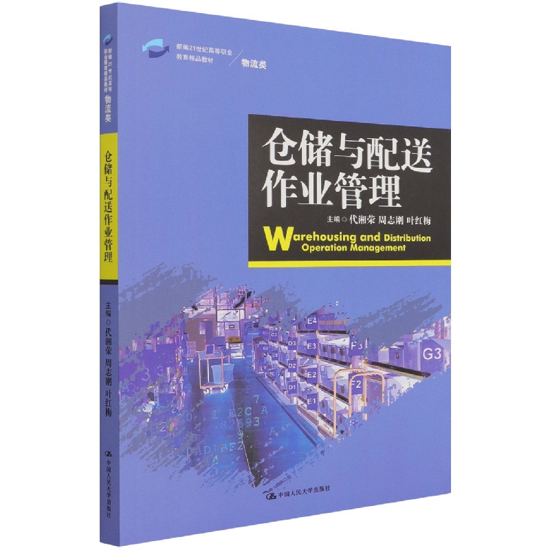 仓储与配送作业管理（新编21世纪高等职业教育精品教材·物流类）