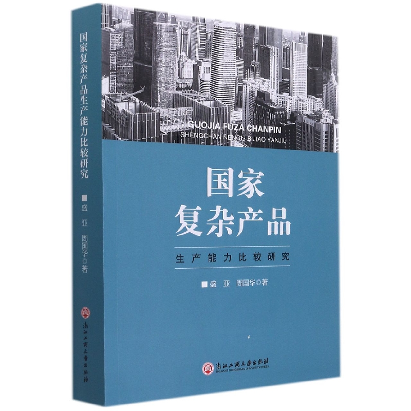 国家复杂产品(生产能力比较研究)