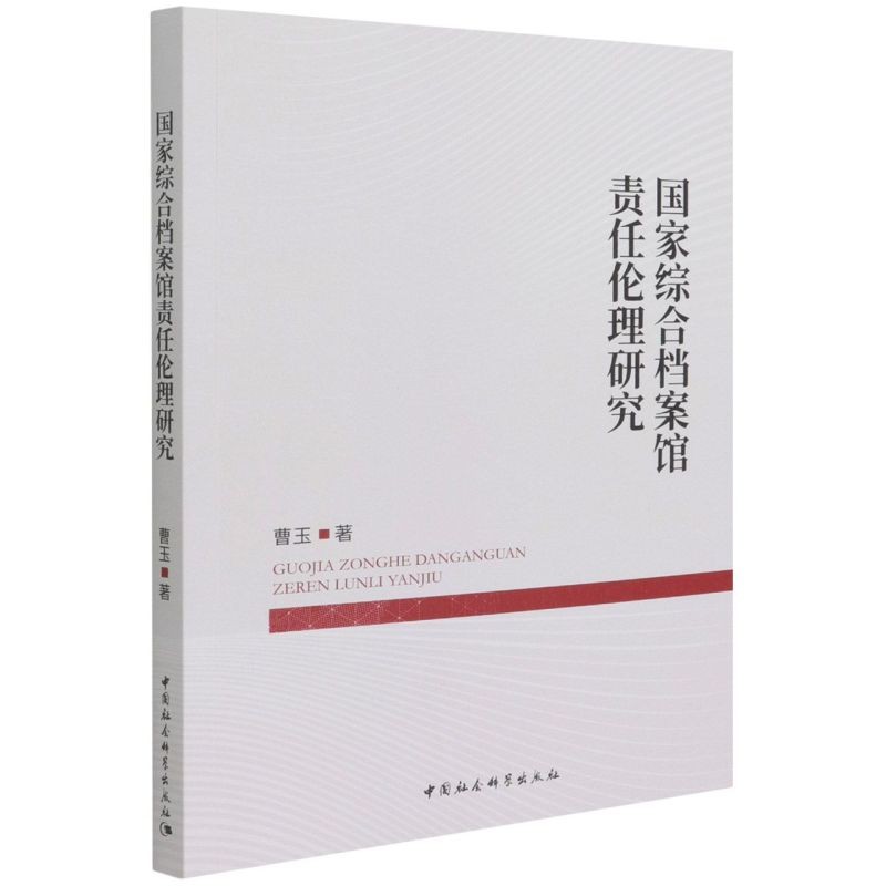 国家综合档案馆责任伦理研究