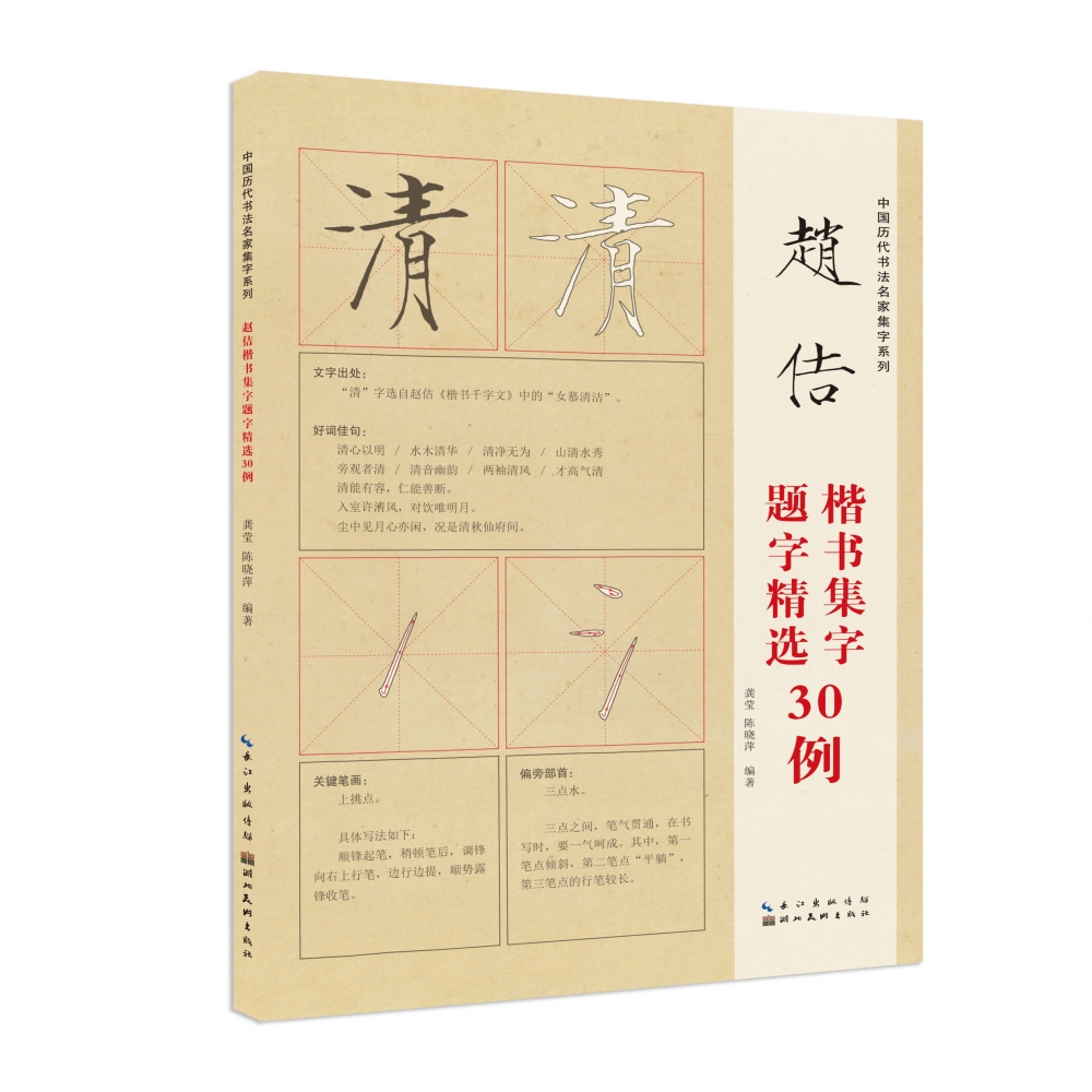 中国历代书法名家题字精选·赵佶题字精选30例
