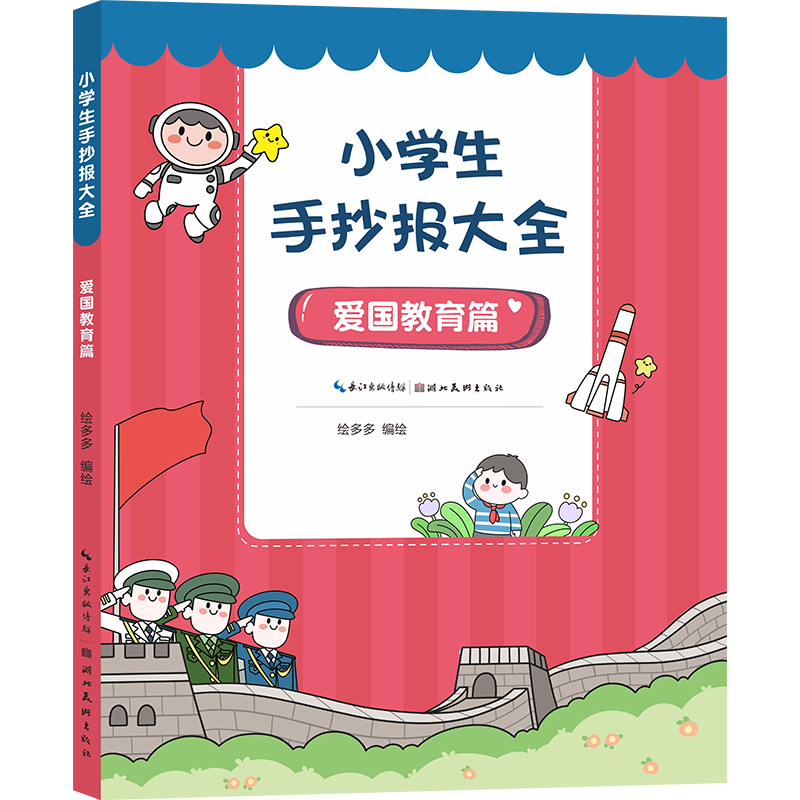 小学生手抄报大全. 爱国教育篇