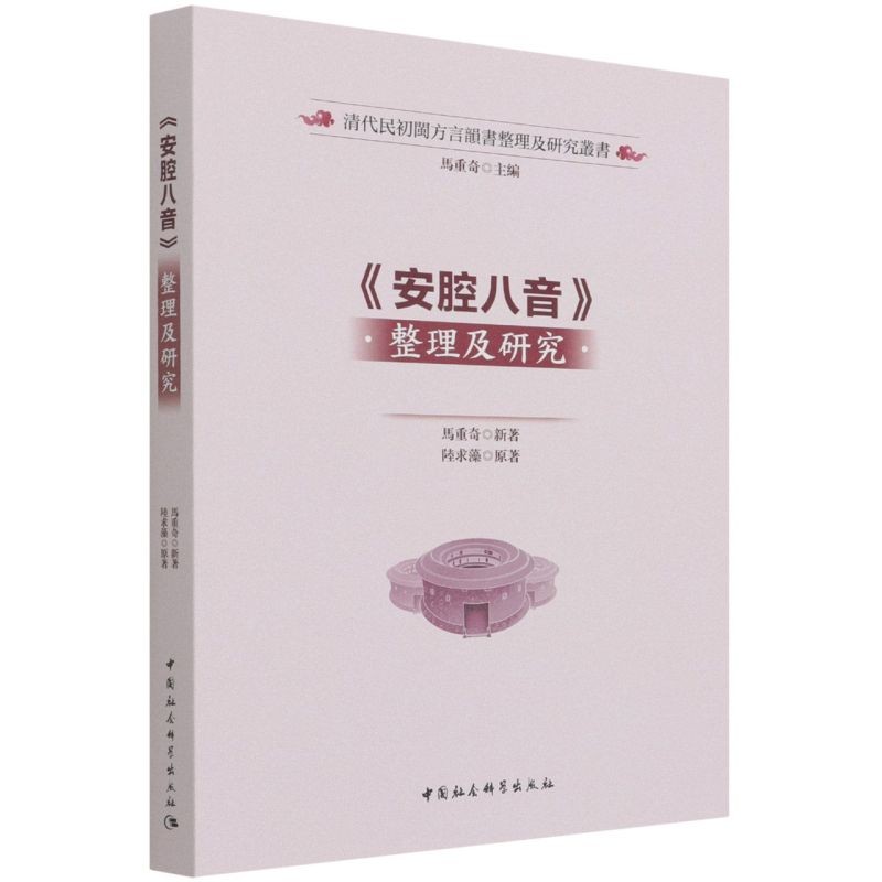 安腔八音整理及研究/清代民初闽方言韵书整理及研究丛书