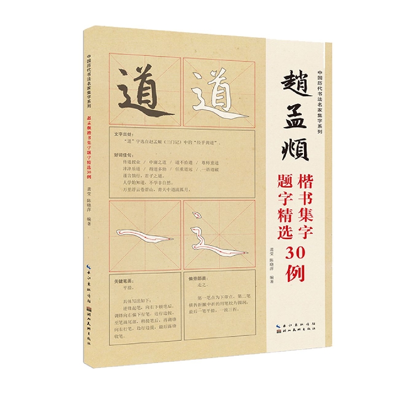 中国历代书法名家题字精选·赵孟頫题字精选30例