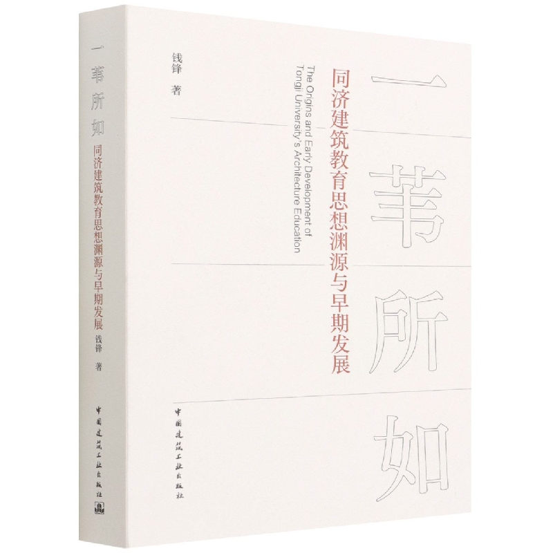 同济建筑教育思想渊源与早期发展