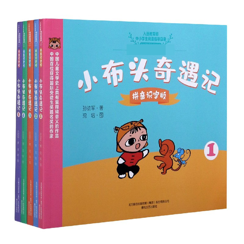 小布头奇遇记(拼音识字版共5册)