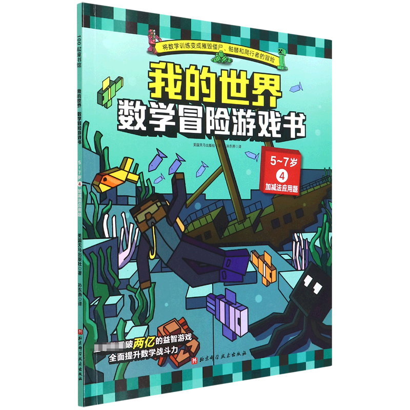 我的世界数学冒险游戏书 5～7岁. 4 加减法应用题