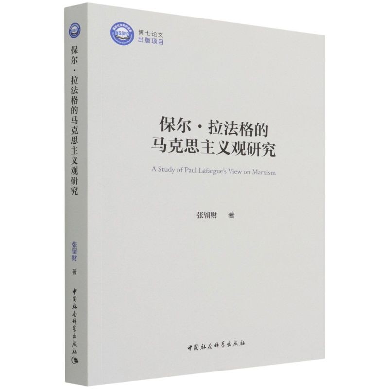 保尔·拉法格的马克思主义观研究