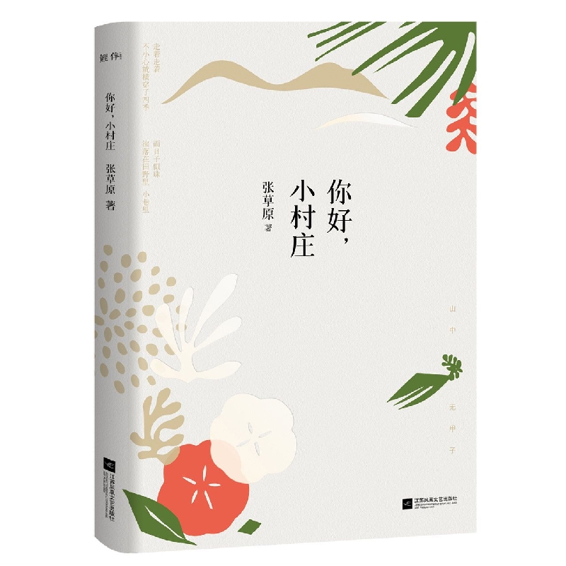 你好，小村庄