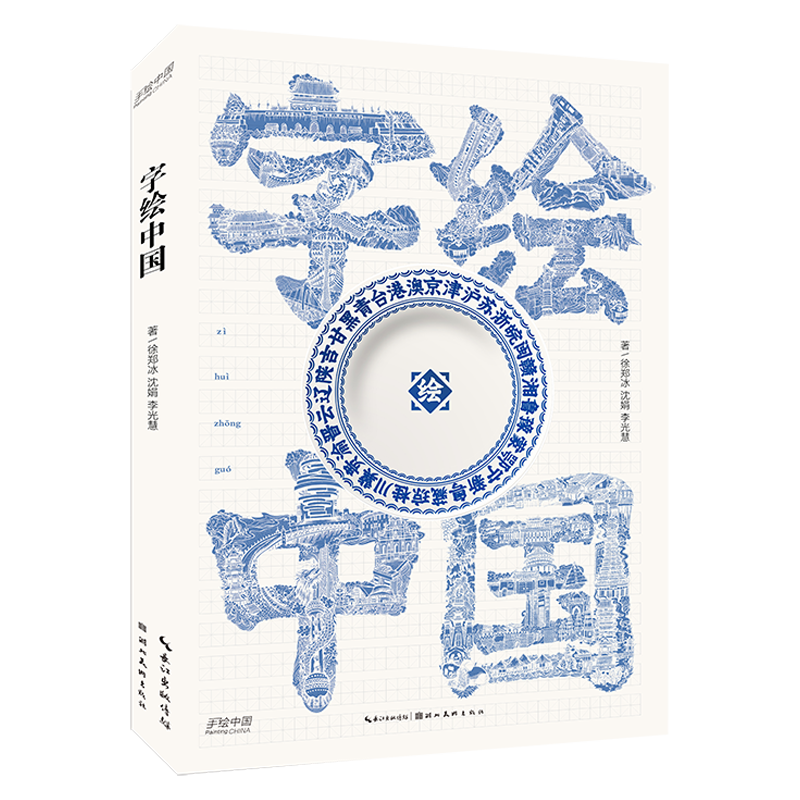 字绘中国