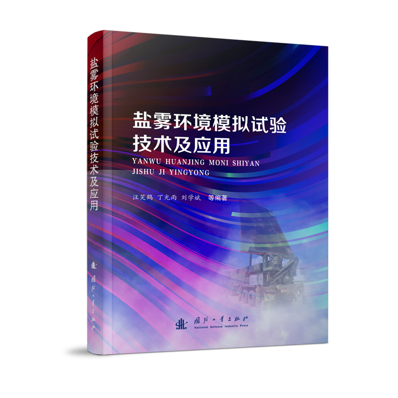 盐雾环境模拟试验技术及应用