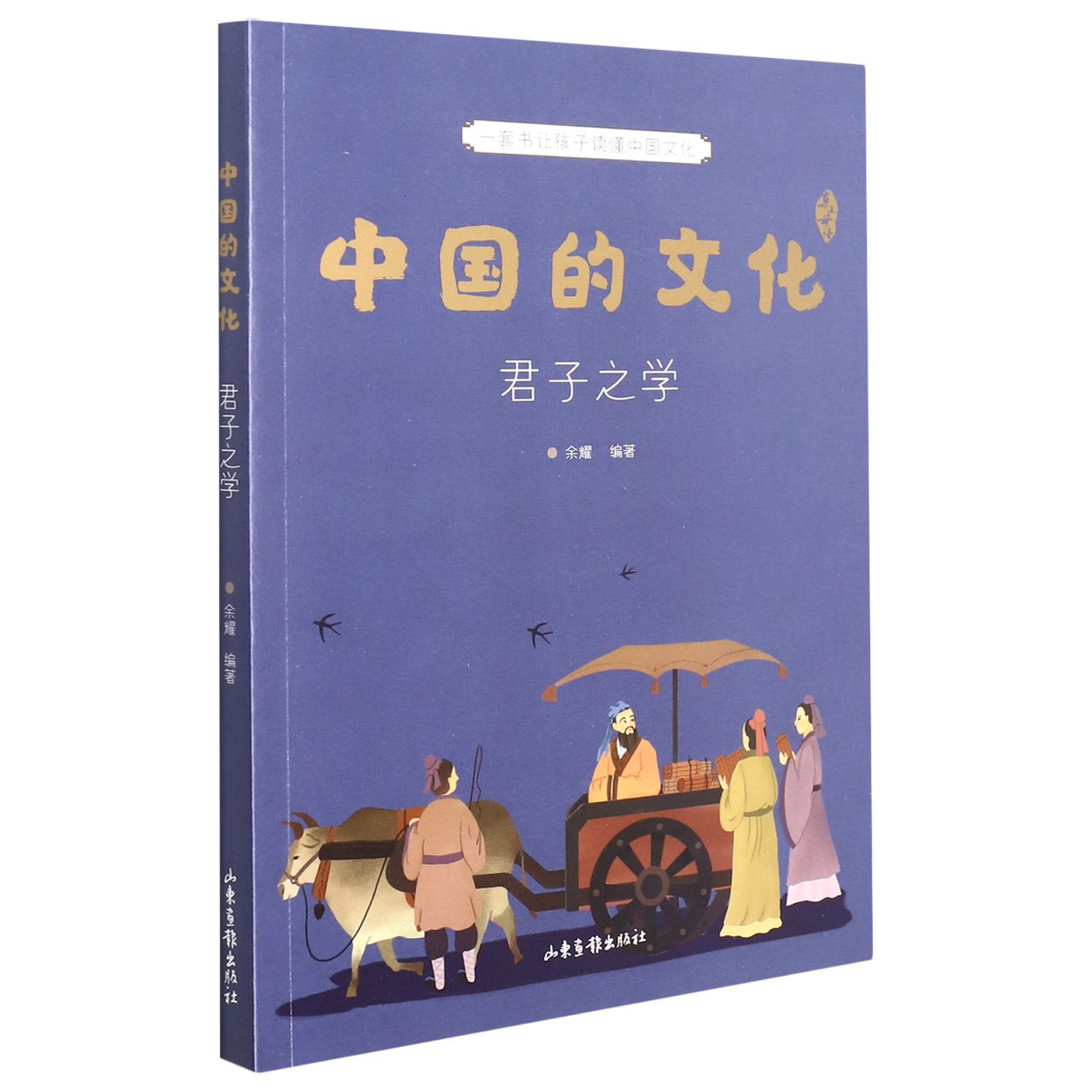 中国的文化(君子之学)