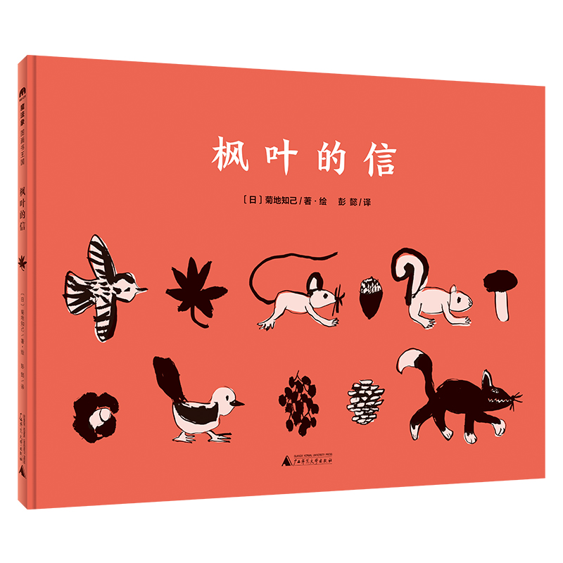 魔法象·图画书王国  枫叶的信