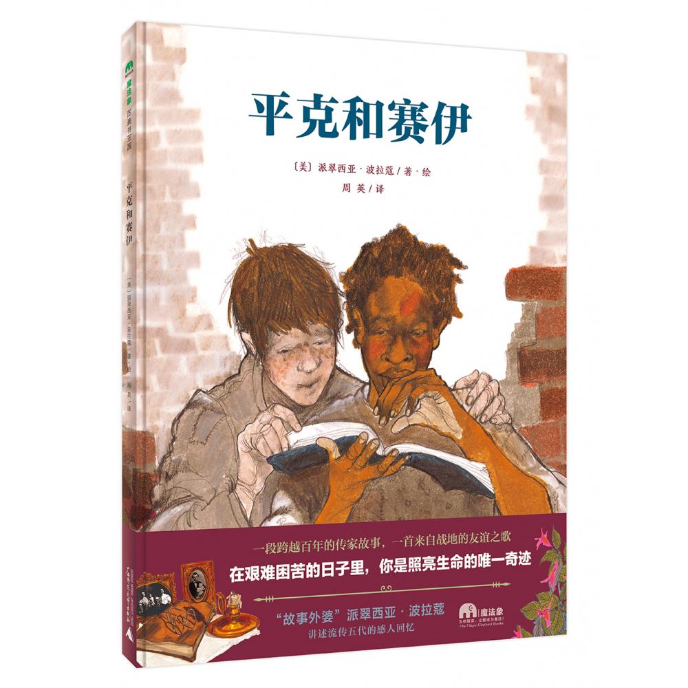 魔法象·图画书王国  平克和赛伊