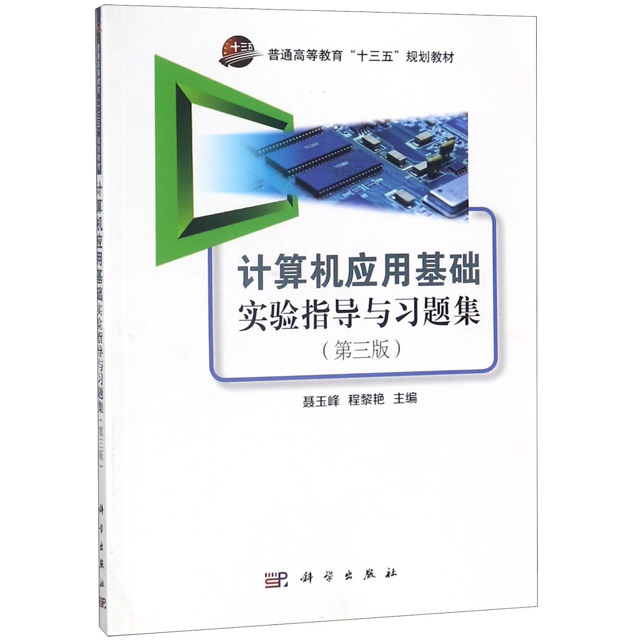 计算机应用基础实验指导与习题集（第3版普通高等教育十三五规划教材）