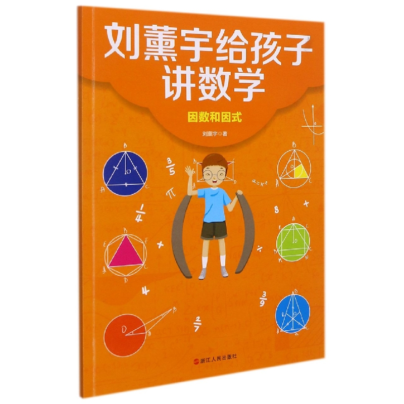 刘薰宇给孩子讲数学·因数和因式