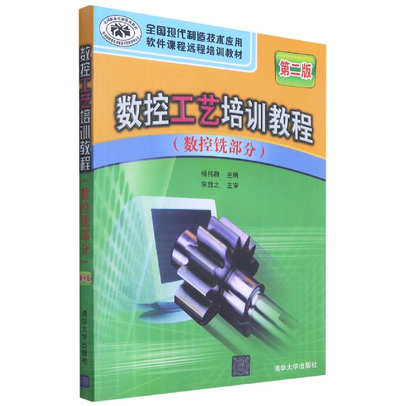 数控工艺培训教程(数控铣部分第2版全国现代制造技术应用软件课程远程培训教材)