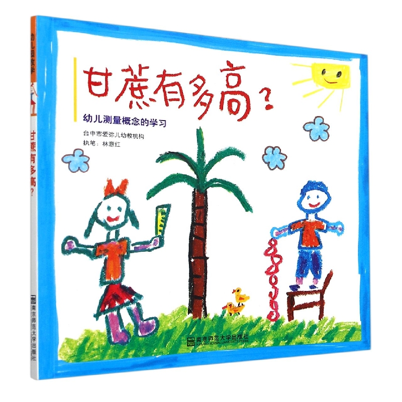 甘蔗有多高(幼儿测量概念的学习)