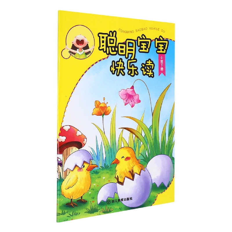 聪明宝宝快乐读(小班下)